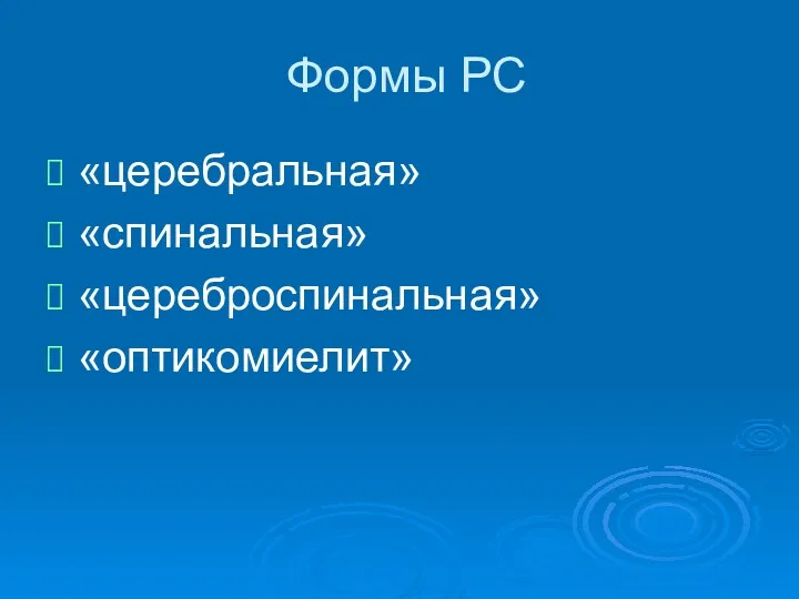 Формы РС «церебральная» «спинальная» «цереброспинальная» «оптикомиелит»