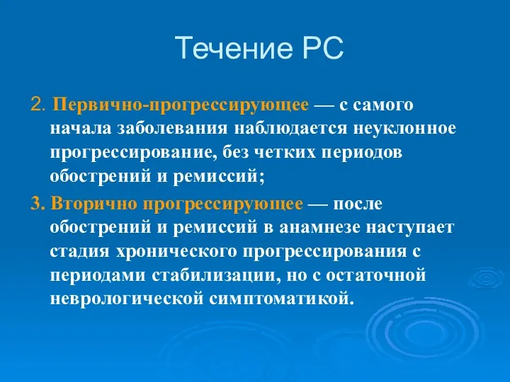 Течение РС 2. Первично-прогрессирующее — с самого начала заболевания наблюдается