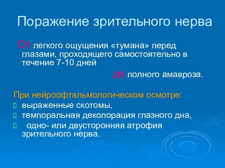 Поражение зрительного нерва От легкого ощущения «тумана» перед глазами, проходящего