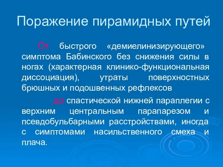 Поражение пирамидных путей От быстрого «демиелинизирующего» симптома Бабинского без снижения