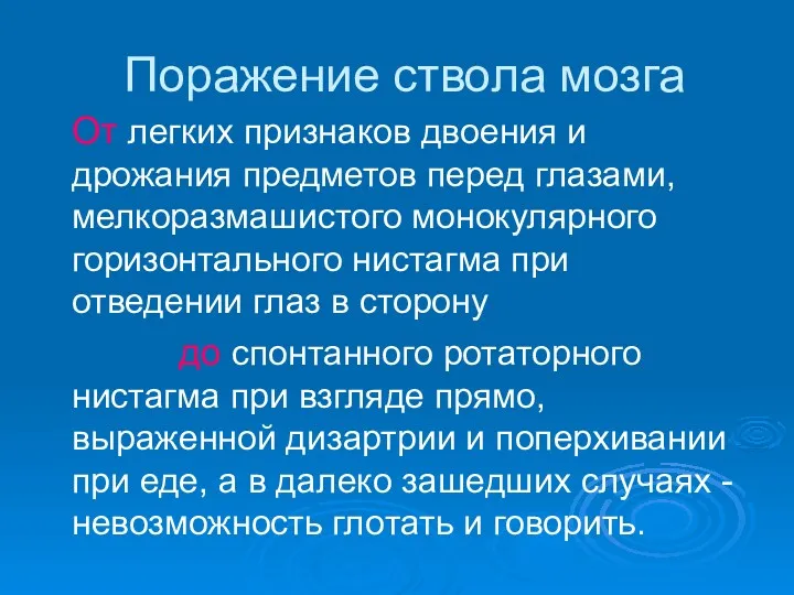 Поражение ствола мозга От легких признаков двоения и дрожания предметов