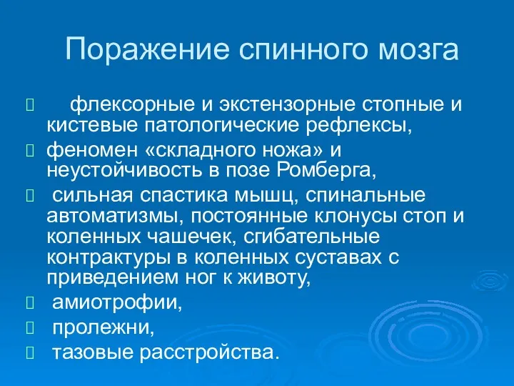 Поражение спинного мозга флексорные и экстензорные стопные и кистевые патологические