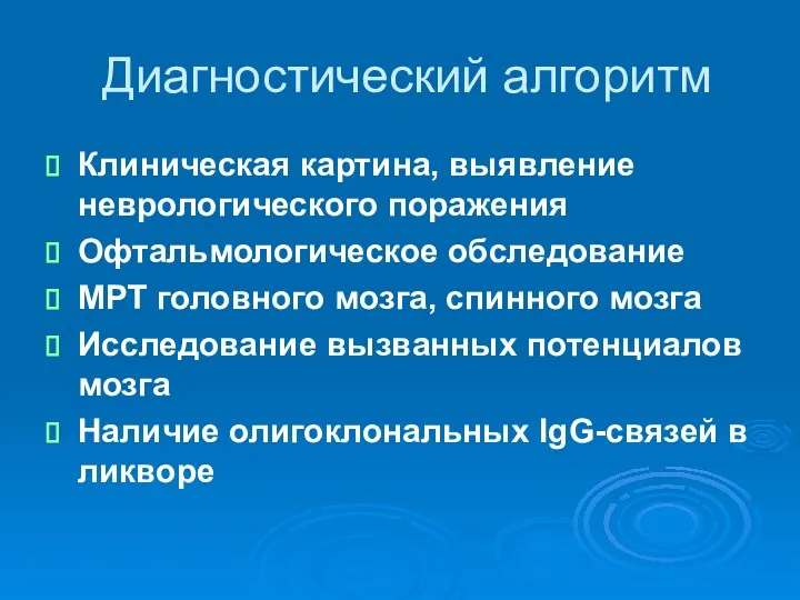 Диагностический алгоритм Клиническая картина, выявление неврологического поражения Офтальмологическое обследование МРТ