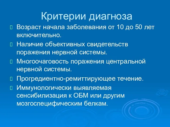 Критерии диагноза Возраст начала заболевания от 10 до 50 лет