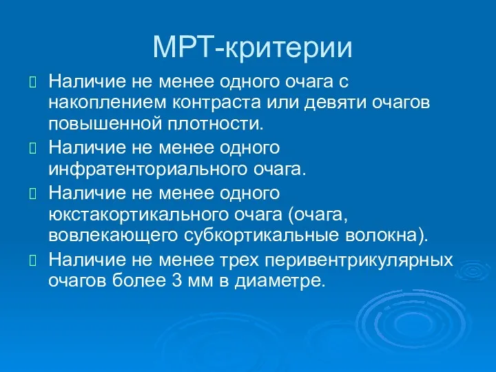 МРТ-критерии Наличие не менее одного очага с накоплением контраста или