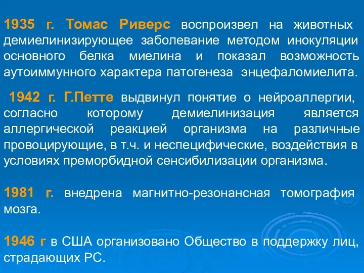 1935 г. Томас Риверс воспроизвел на животных демиелинизирующее заболевание методом