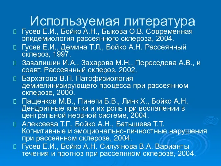 Используемая литература Гусев Е.И., Бойко А.Н., Быкова О.В. Современная эпидемиология