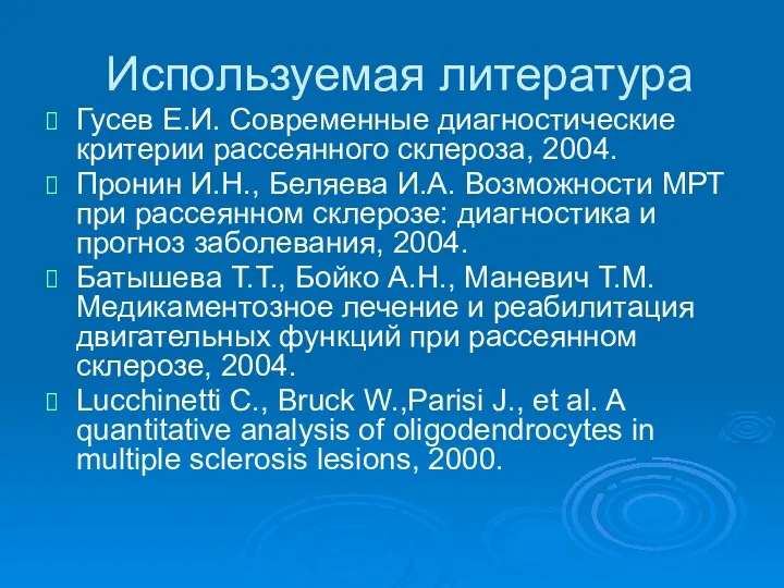 Используемая литература Гусев Е.И. Современные диагностические критерии рассеянного склероза, 2004.