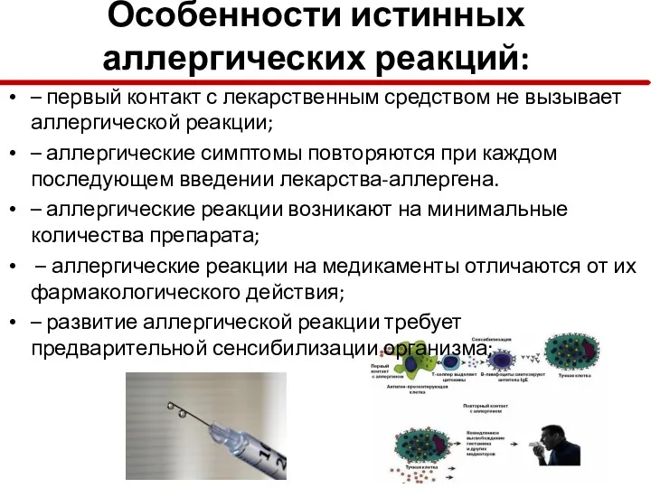 Особенности истинных аллергических реакций: – первый контакт с лекарственным средством