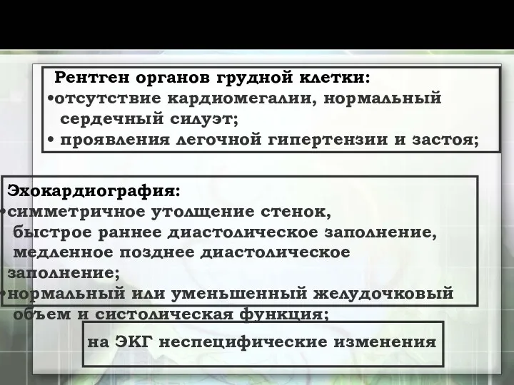 Рентген органов грудной клетки: отсутствие кардиомегалии, нормальный сердечный силуэт; проявления