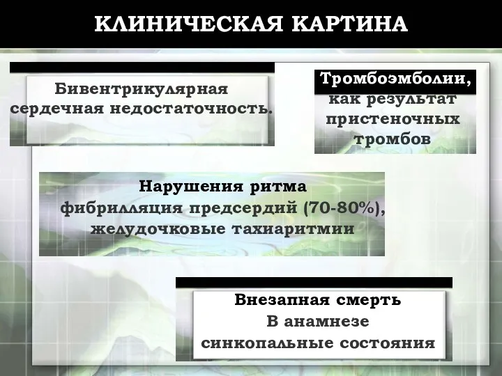 КЛИНИЧЕСКАЯ КАРТИНА Бивентрикулярная сердечная недостаточность. Тромбоэмболии, как результат пристеночных тромбов