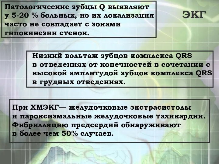 ЭКГ Патологические зубцы Q выявляют у 5-20 % больных, но