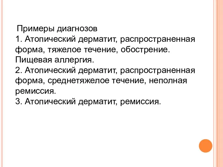 Примеры диагнозов 1. Атопический дерматит, распространенная форма, тяжелое течение, обострение.