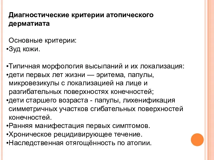 Диагностические критерии атопического дерматиата Основные критерии: Зуд кожи. Типичная морфология