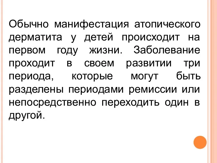 Обычно манифестация атопического дерматита у детей происходит на первом году