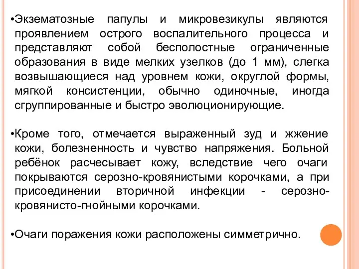 Экзематозные папулы и микровезикулы являются проявлением острого воспалительного процесса и