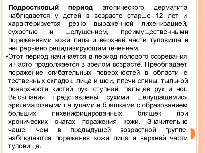 Подростковый период атопического дерматита наблюдается у детей в возрасте старше