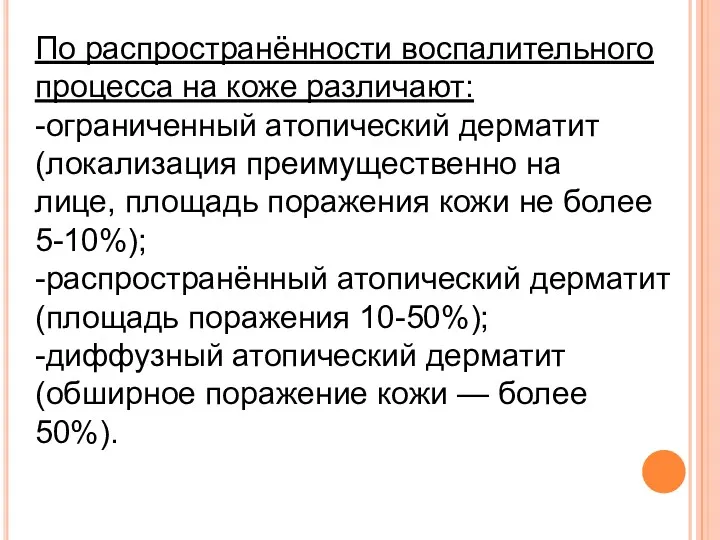 По распространённости воспалительного процесса на коже различают: -ограниченный атопический дерматит