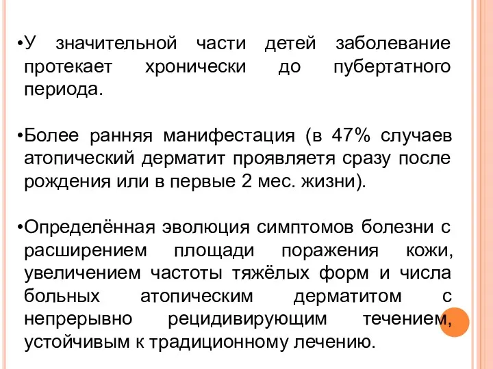 У значительной части детей заболевание протекает хронически до пубертатного периода.