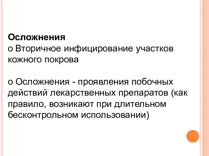 Осложнения o Вторичное инфицирование участков кожного покрова o Осложнения -