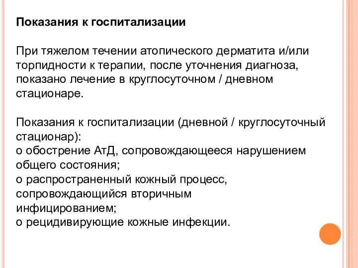 Показания к госпитализации При тяжелом течении атопического дерматита и/или торпидности