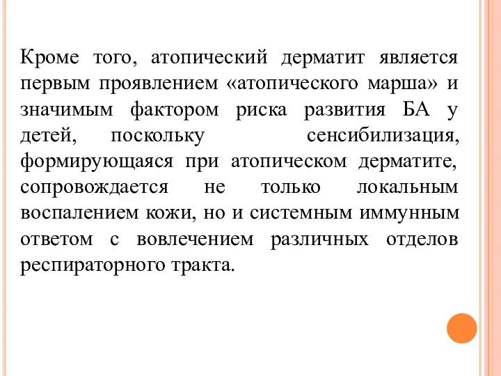 Кроме того, атопический дерматит является первым проявлением «атопического марша» и