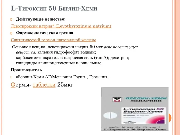 L-Тироксин 50 Берлин-Хеми Действующее вещество: Левотироксин натрия* (Levothyroxinum natrium) Фармакологическая