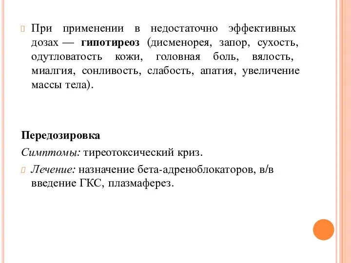 При применении в недостаточно эффективных дозах — гипотиреоз (дисменорея, запор,