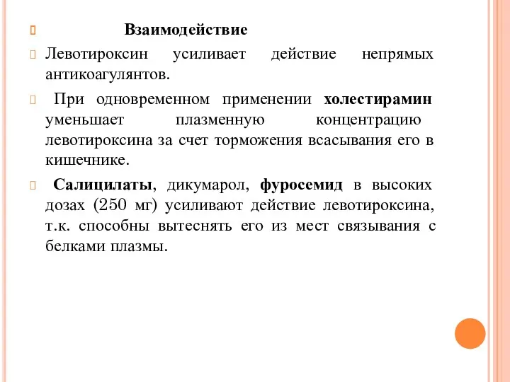 Взаимодействие Левотироксин усиливает действие непрямых антикоагулянтов. При одновременном применении холестирамин