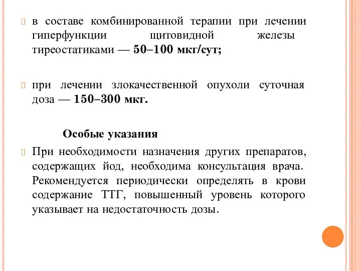 в составе комбинированной терапии при лечении гиперфункции щитовидной железы тиреостатиками