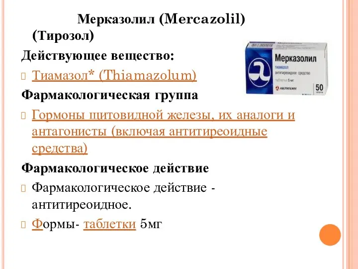 Мерказолил (Mercazolil) (Тирозол) Действующее вещество: Тиамазол* (Thiamazolum) Фармакологическая группа Гормоны