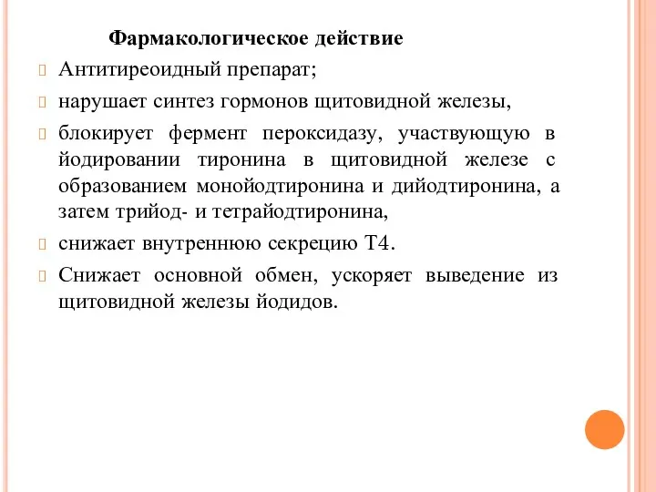 Фармакологическое действие Антитиреоидный препарат; нарушает синтез гормонов щитовидной железы, блокирует