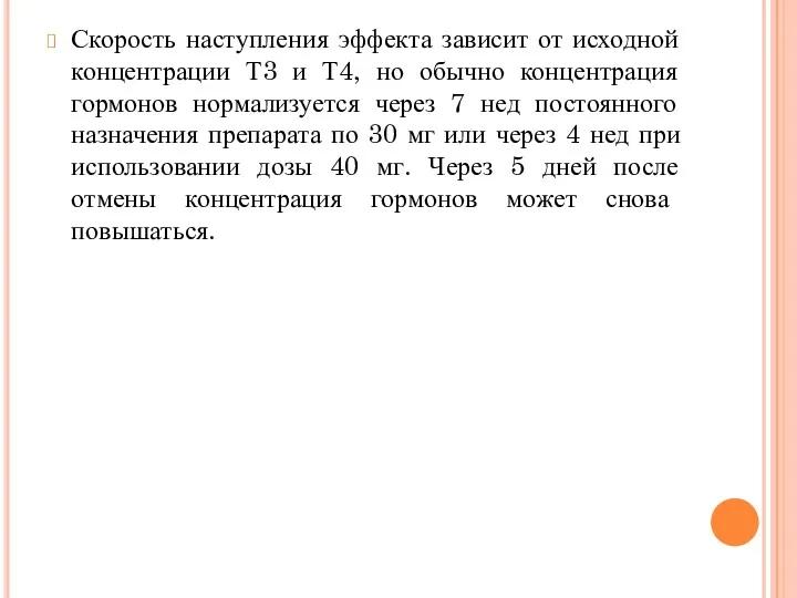 Скорость наступления эффекта зависит от исходной концентрации Т3 и Т4,