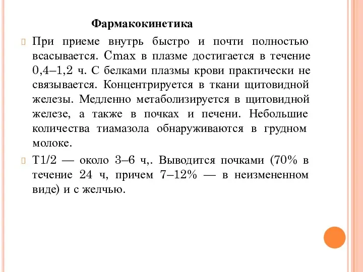 Фармакокинетика При приеме внутрь быстро и почти полностью всасывается. Cmax