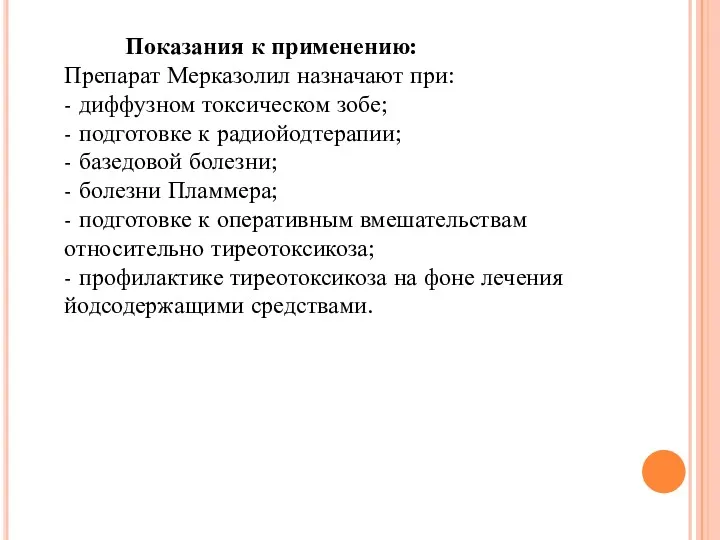 Показания к применению: Препарат Мерказолил назначают при: - диффузном токсическом