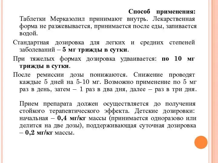 Способ применения: Таблетки Мерказолил принимают внутрь. Лекарственная форма не разжевывается,