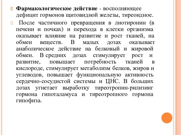 Фармакологическое действие - восполняющее дефицит гормонов щитовидной железы, тиреоидное. После