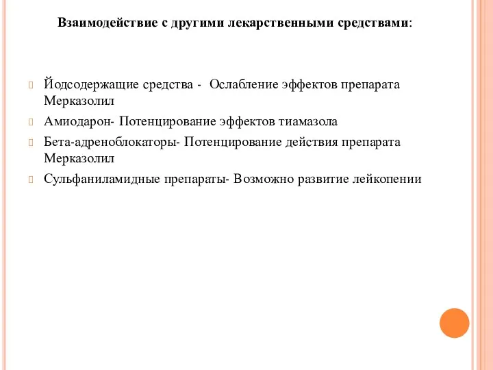 Взаимодействие с другими лекарственными средствами: Йодсодержащие средства - Ослабление эффектов