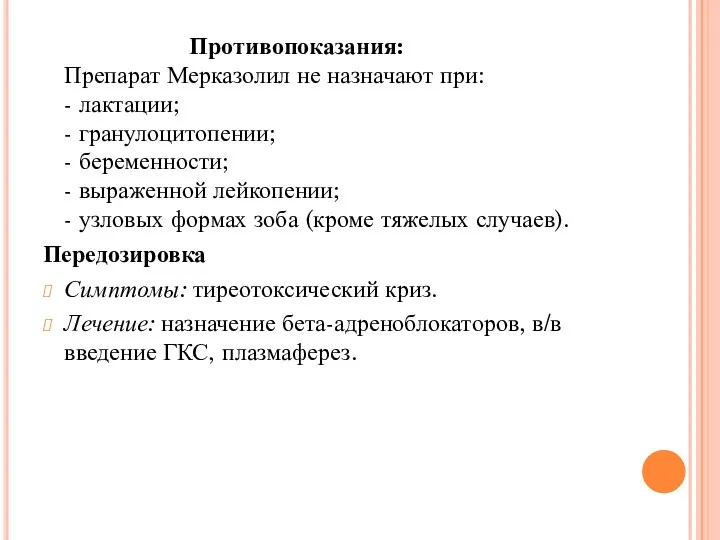 Противопоказания: Препарат Мерказолил не назначают при: - лактации; - гранулоцитопении;