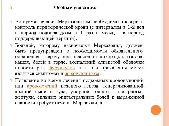 Особые указания: Во время лечения Мерказолилом необходимо проводить контроль периферической