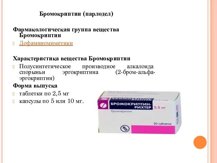 Бромокриптин (парлодел) Фармакологическая группа вещества Бромокриптин Дофаминомиметики Характеристика вещества Бромокриптин
