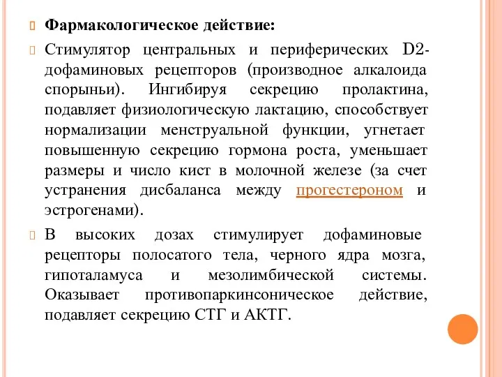 Фармакологическое действие: Стимулятор центральных и периферических D2-дофаминовых рецепторов (производное алкалоида