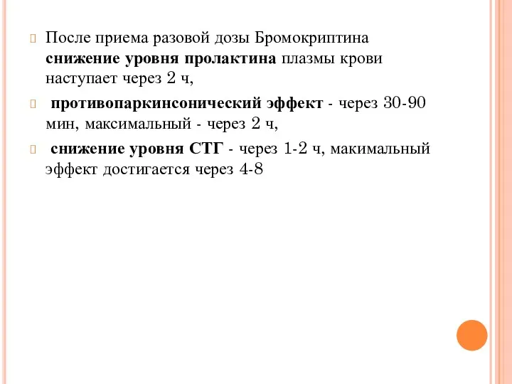 После приема разовой дозы Бромокриптина снижение уровня пролактина плазмы крови