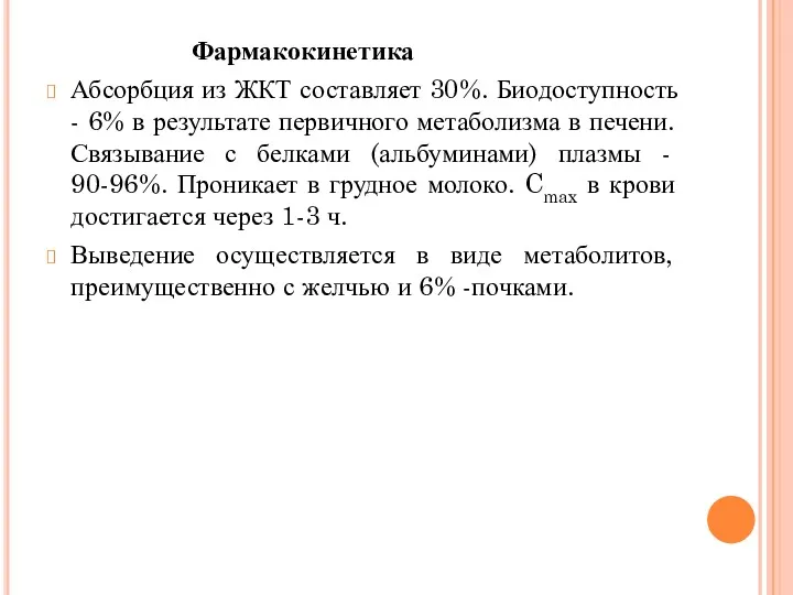 Фармакокинетика Абсорбция из ЖКТ составляет 30%. Биодоступность - 6% в