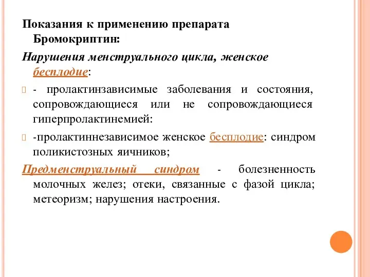 Показания к применению препарата Бромокриптин: Нарушения менструального цикла, женское бесплодие: