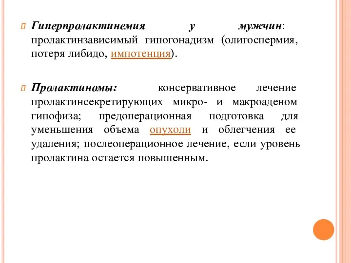 Гиперпролактинемия у мужчин: пролактинзависимый гипогонадизм (олигоспермия, потеря либидо, импотенция). Пролактиномы: