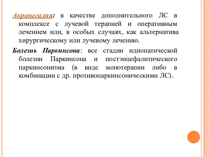 Акромегалия: в качестве дополнительного ЛС в комплексе с лучевой терапией