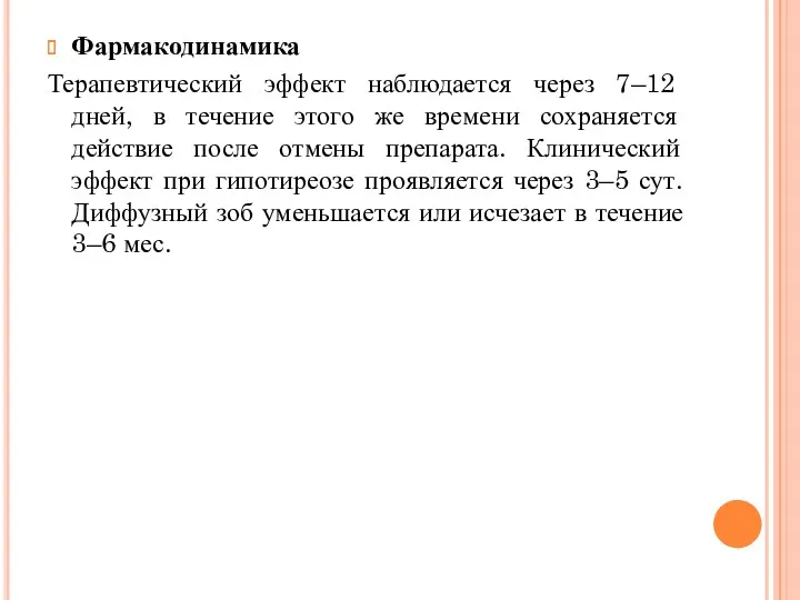 Фармакодинамика Терапевтический эффект наблюдается через 7–12 дней, в течение этого