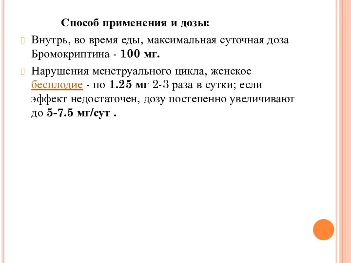 Способ применения и дозы: Внутрь, во время еды, максимальная суточная