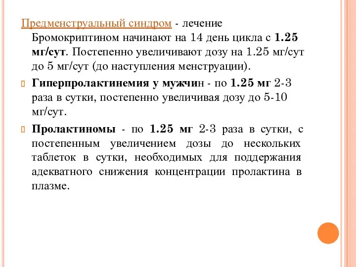 Предменструальный синдром - лечение Бромокриптином начинают на 14 день цикла